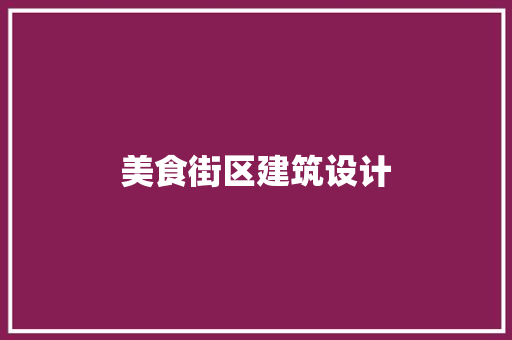 美食街区建筑设计 建筑法规