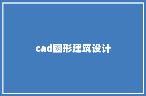 cad圆形建筑设计 建筑设计