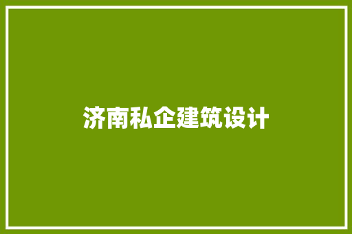济南私企建筑设计 常用设备
