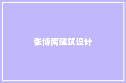 张博南建筑设计 工艺流程