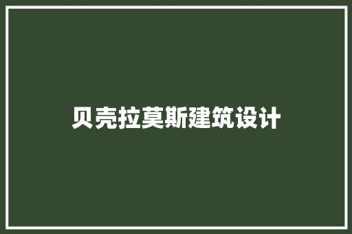 贝壳拉莫斯建筑设计