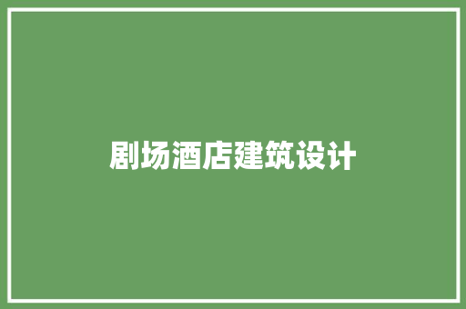 剧场酒店建筑设计 新型材料