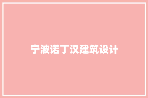 宁波诺丁汉建筑设计 常见问题