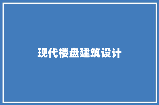 现代楼盘建筑设计 建筑设计