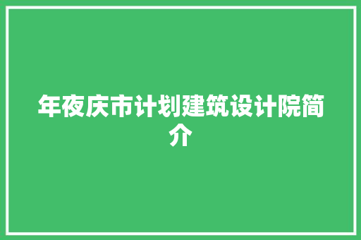 年夜庆市计划建筑设计院简介