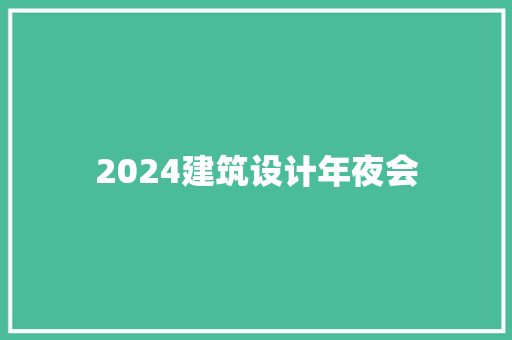 2024建筑设计年夜会