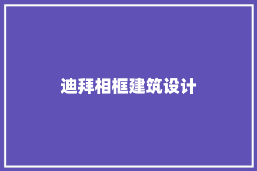 迪拜相框建筑设计 施工管理
