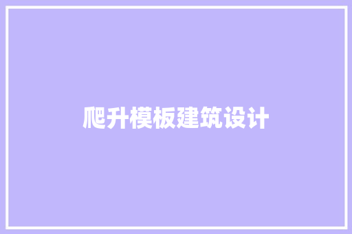 爬升模板建筑设计 知识问答