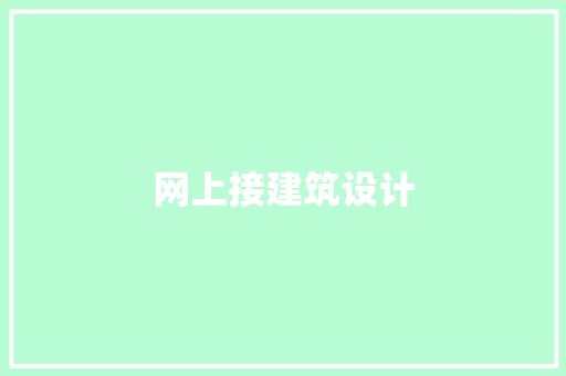 网上接建筑设计 常见问题