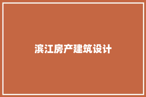 滨江房产建筑设计 常用设备
