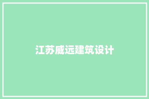 江苏威远建筑设计 工艺流程