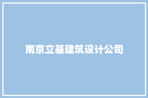 南京立基建筑设计公司 生态建筑设计