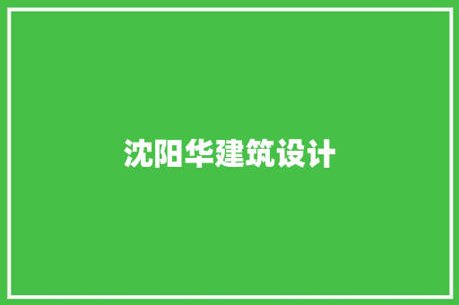沈阳华建筑设计 知识问答