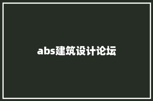 abs建筑设计论坛 常用建材