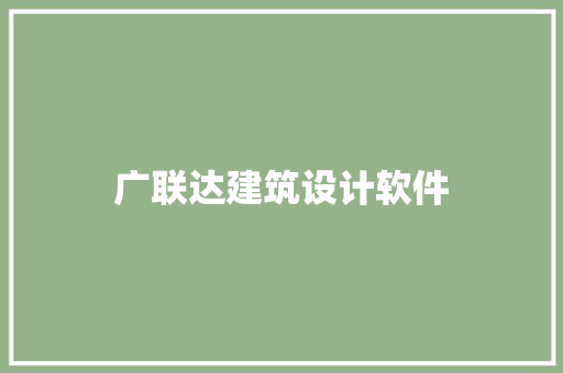 广联达建筑设计软件 常见问题