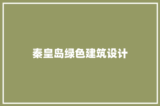 秦皇岛绿色建筑设计 施工管理