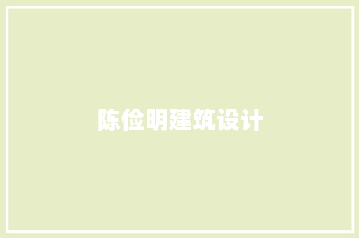 陈俭明建筑设计
