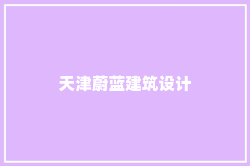 天津蔚蓝建筑设计 常用设备
