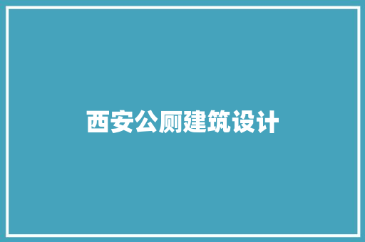 西安公厕建筑设计 材料设备