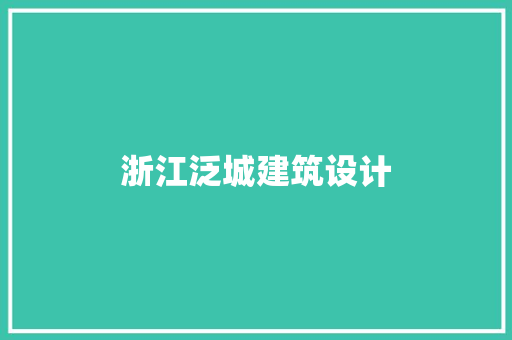 浙江泛城建筑设计 建筑法规
