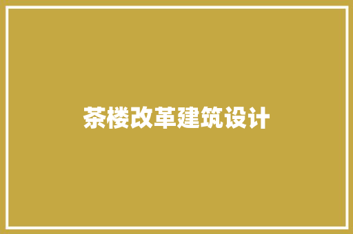 茶楼改革建筑设计