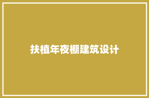 扶植年夜棚建筑设计