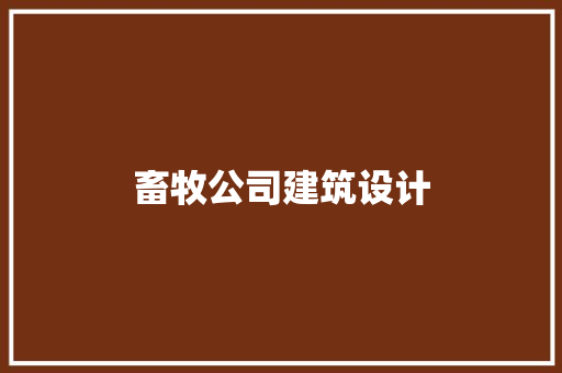 畜牧公司建筑设计 常见问题