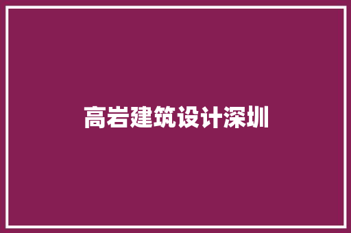 高岩建筑设计深圳 工艺流程