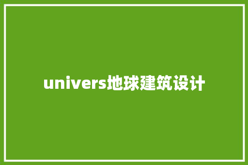 univers地球建筑设计 常用设备