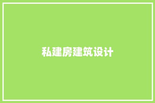 私建房建筑设计 常见问题