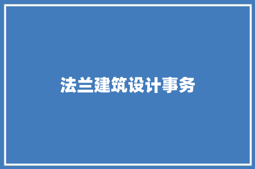 法兰建筑设计事务 材料设备