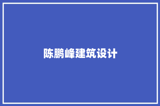 陈鹏峰建筑设计