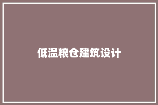 低温粮仓建筑设计