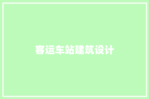 客运车站建筑设计