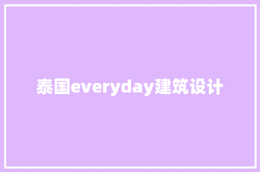 泰国everyday建筑设计 施工管理
