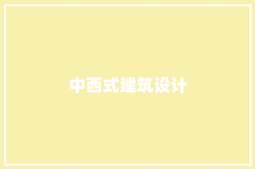 中西式建筑设计 住宅建筑设计