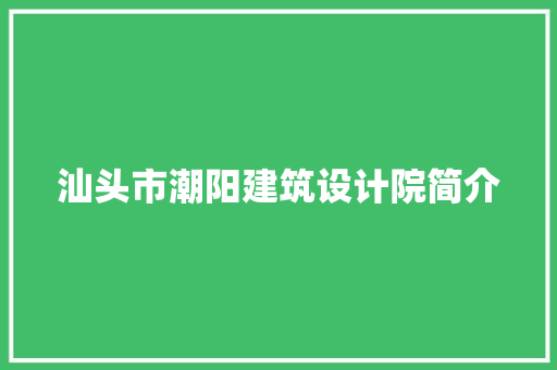 汕头市潮阳建筑设计院简介