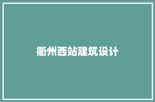 衢州西站建筑设计 住宅建筑设计
