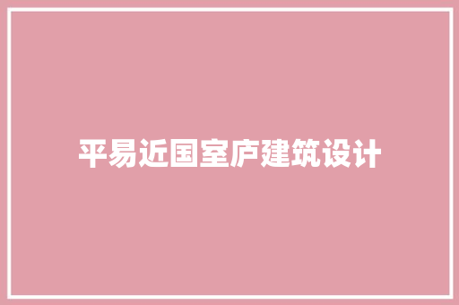 平易近国室庐建筑设计 知识问答