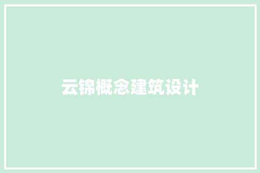 云锦概念建筑设计