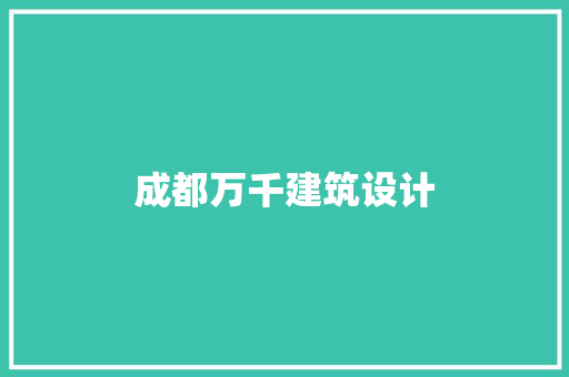 成都万千建筑设计 公共建筑设计