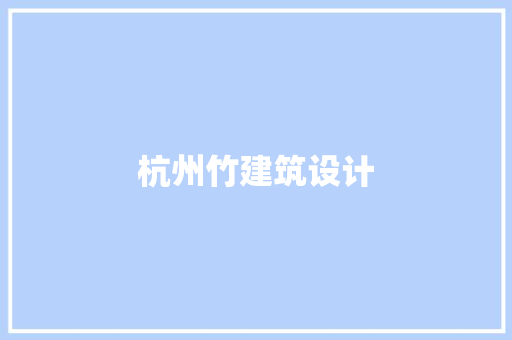 杭州竹建筑设计 建筑法规