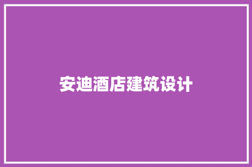 安迪酒店建筑设计 建筑法规