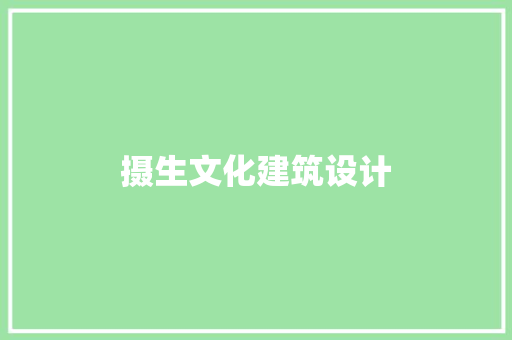 摄生文化建筑设计 常用建材