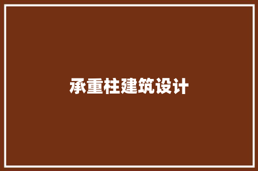 承重柱建筑设计