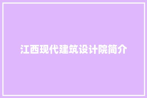江西现代建筑设计院简介 施工技术