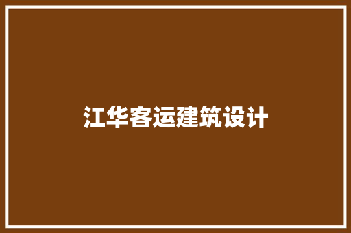 江华客运建筑设计