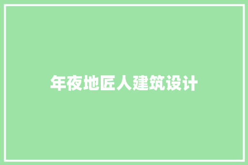 年夜地匠人建筑设计 材料设备