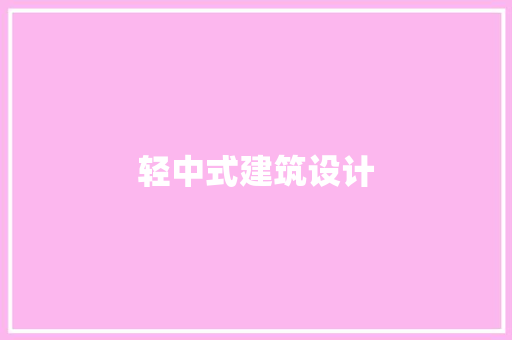 轻中式建筑设计 公共建筑设计