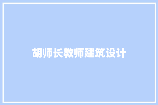 胡师长教师建筑设计 常用设备